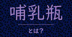 哺乳瓶とは？毒舌で解説！