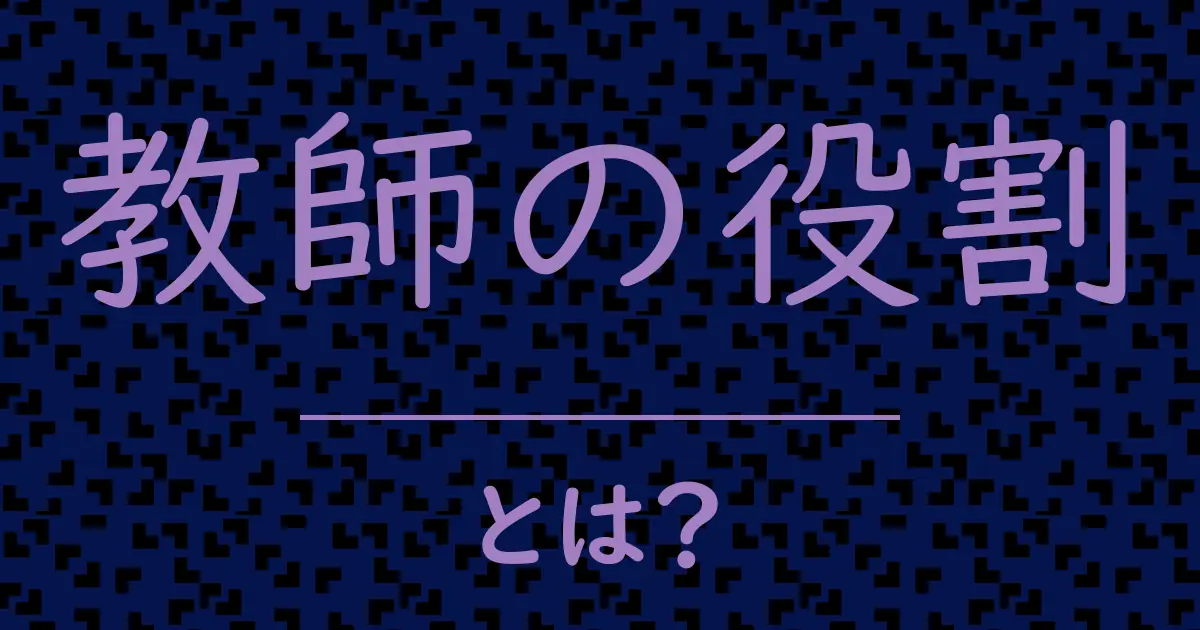 教師の役割とは？毒舌で解説！