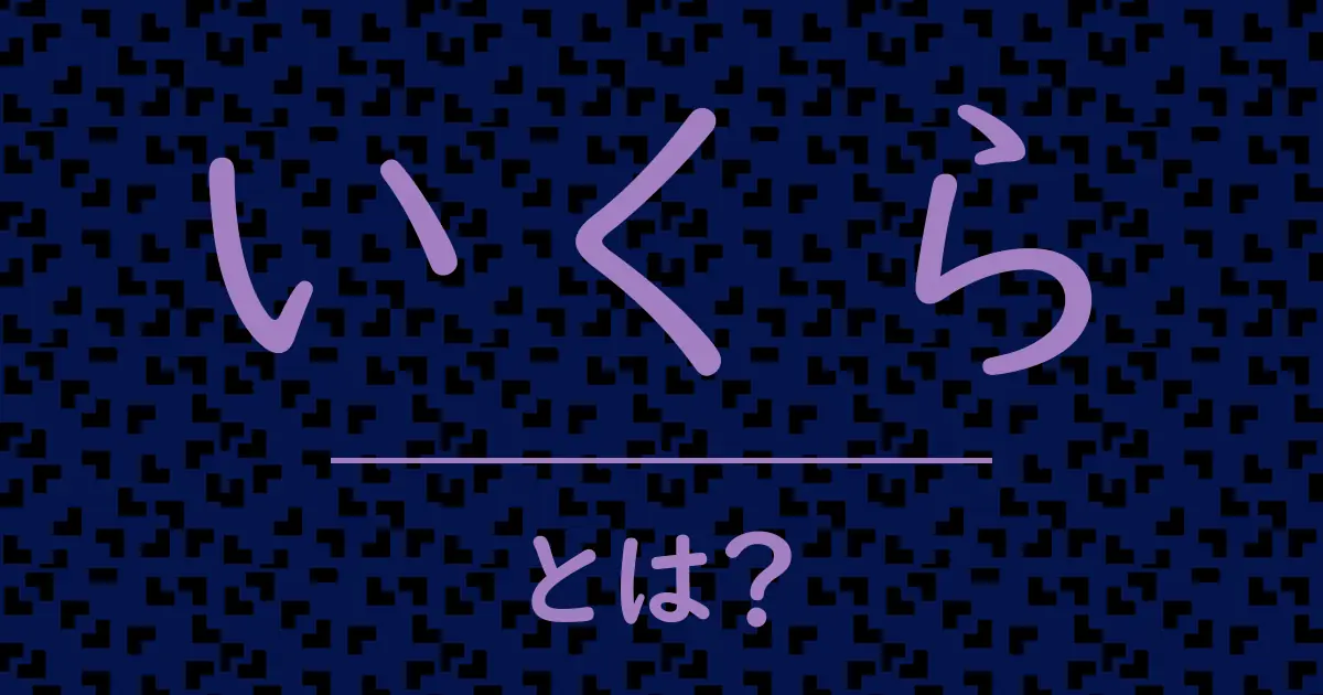 いくらとは?毒舌で解説!