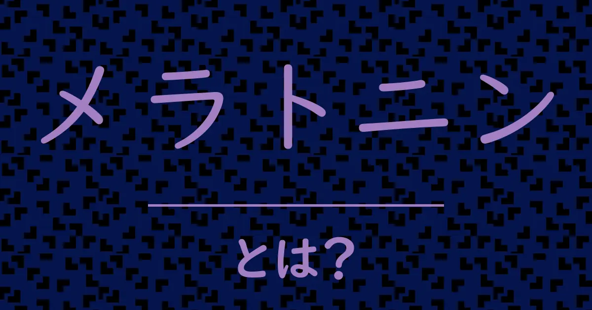 メラトニンとは?毒舌で解説!