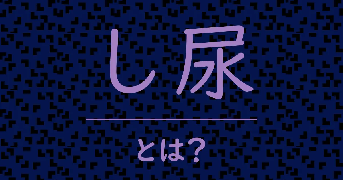 し尿とは?毒舌で解説!