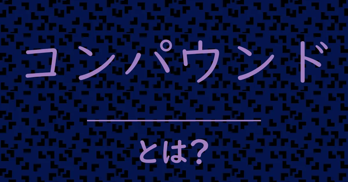 コンパウンドとは?毒舌で解説!