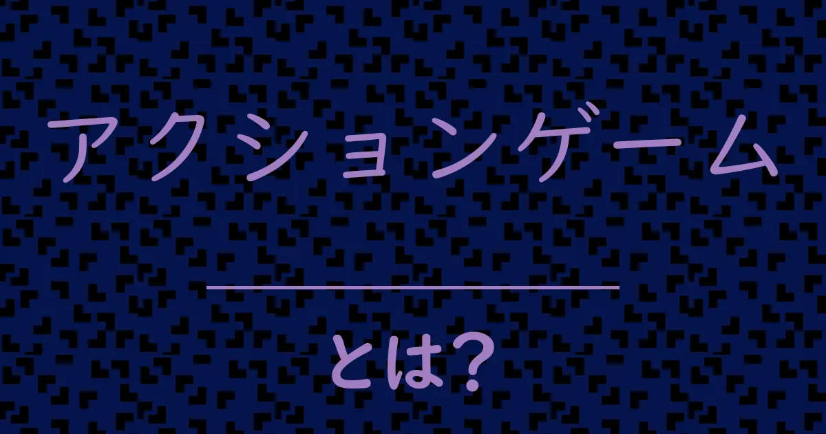 アクションゲームとは？毒舌で解説！