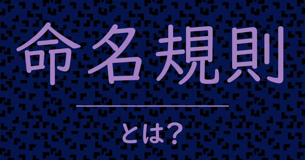 命名規則とは？毒舌で解説！