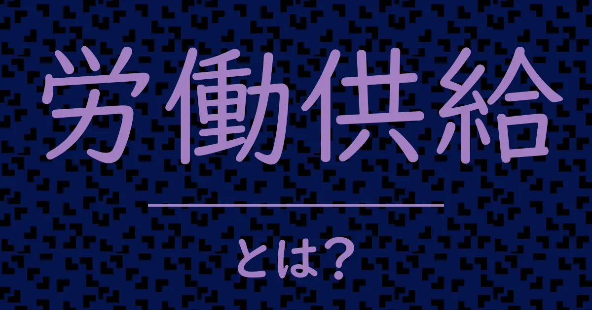 労働供給とは?毒舌で解説!