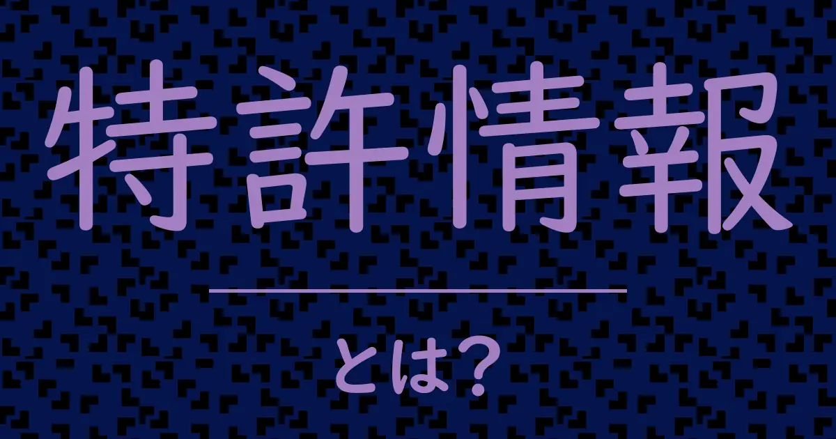 特許情報とは?毒舌で解説!