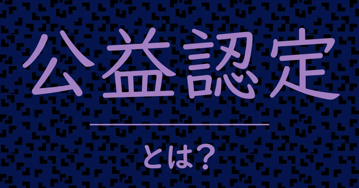 公益認定とは?毒舌で解説!