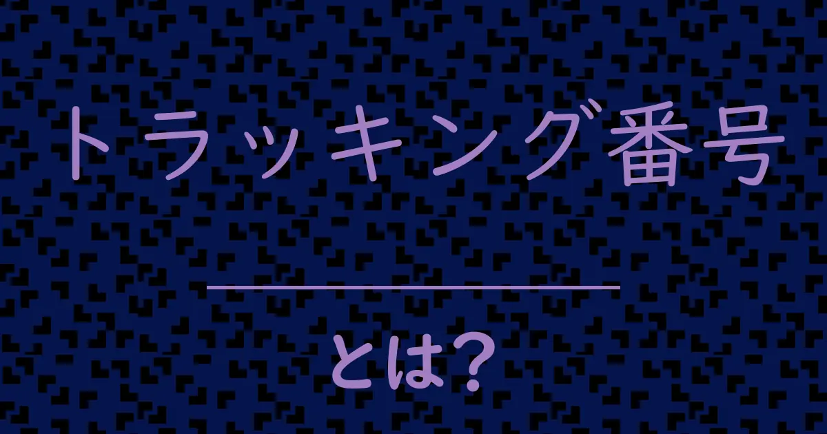 トラッキング番号とは?毒舌で解説!