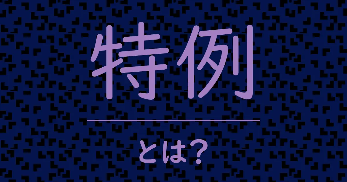 特例とは?毒舌で解説!
