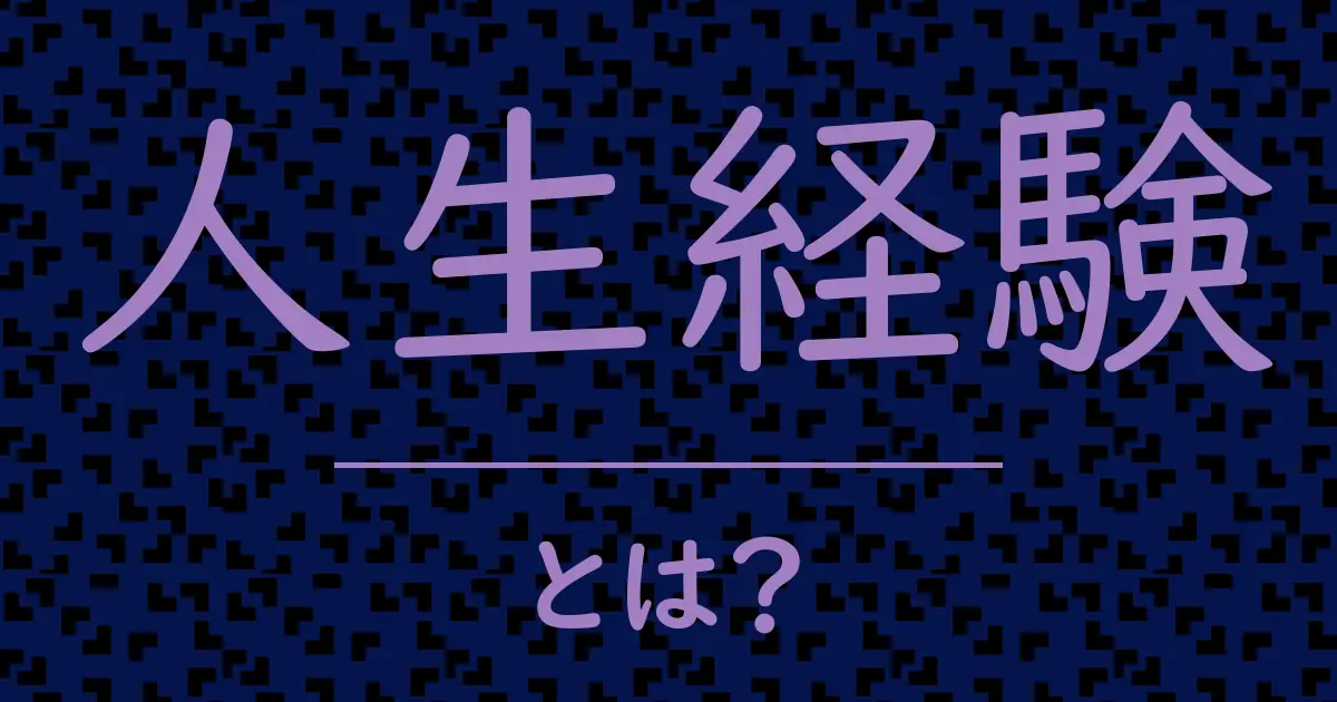 人生経験とは?毒舌で解説!