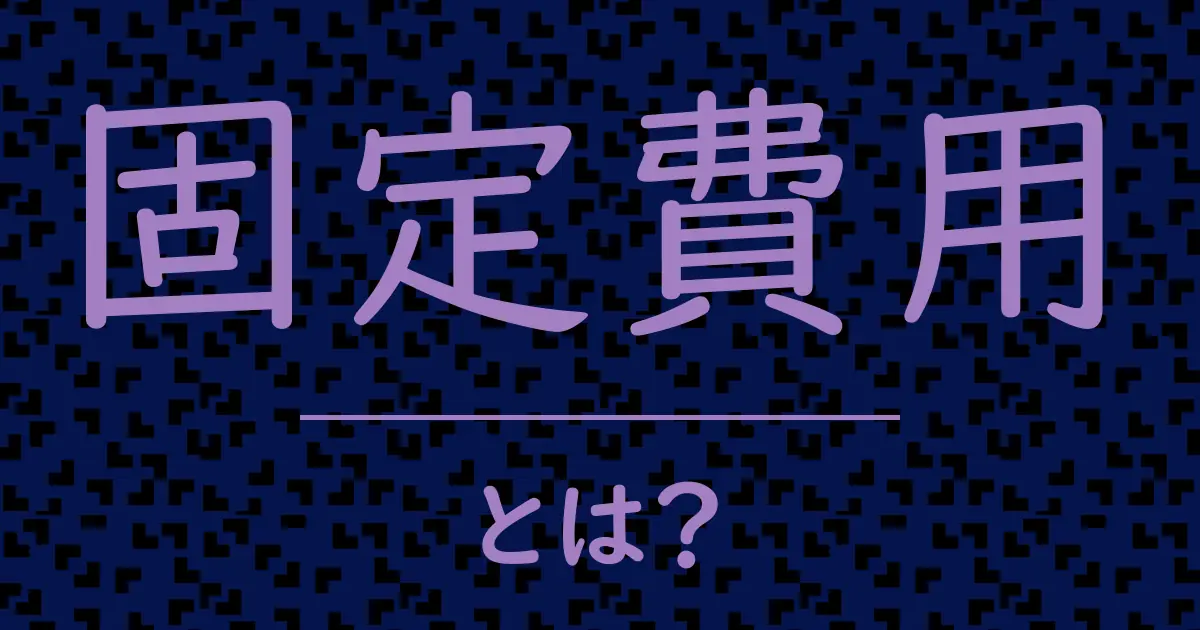 固定費用とは?毒舌で解説!