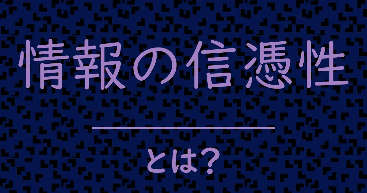 情報の信憑性とは?毒舌で解説!