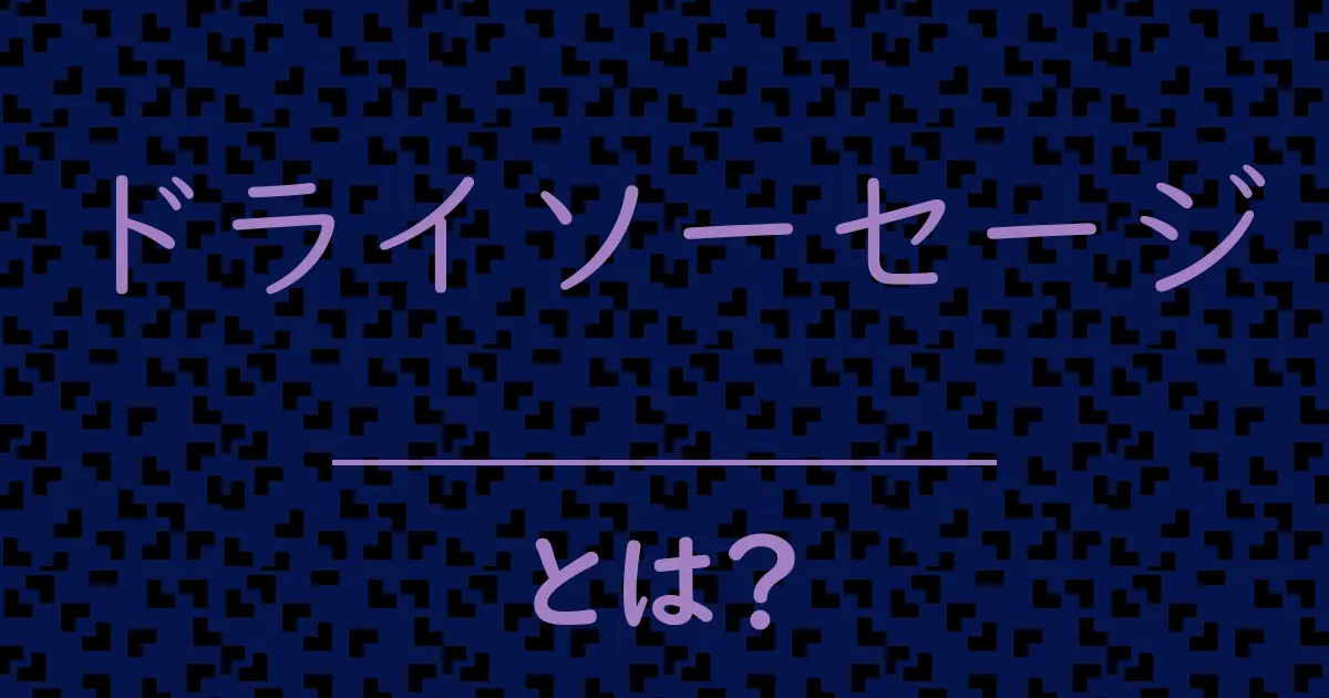 ドライソーセージとは?毒舌で解説!