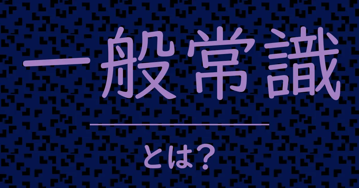 一般常識とは?毒舌で解説!