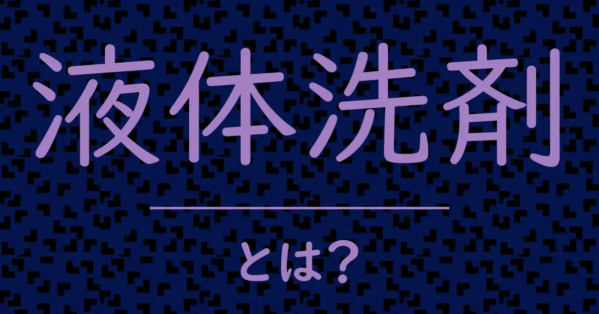 液体洗剤とは?毒舌で解説!