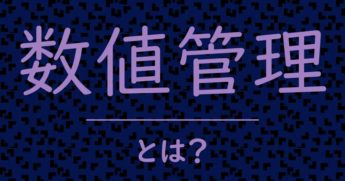 数値管理とは?毒舌で解説!