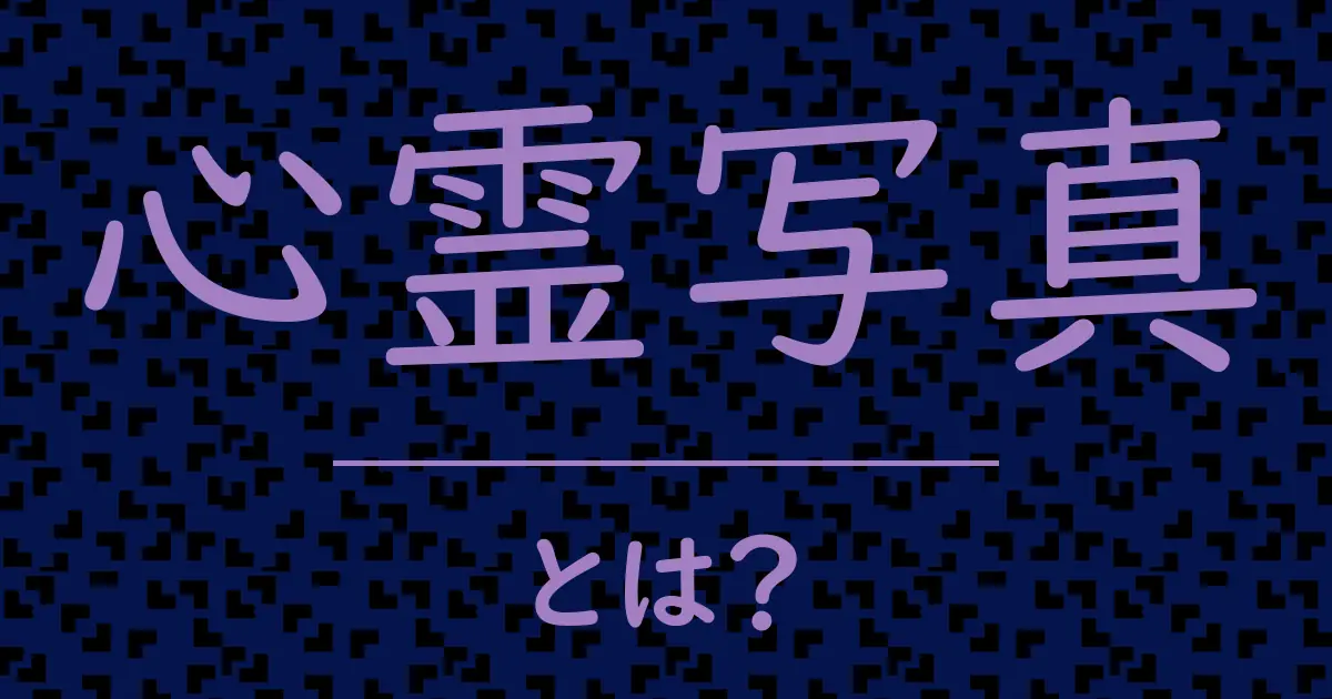 心霊写真とは?毒舌で解説!