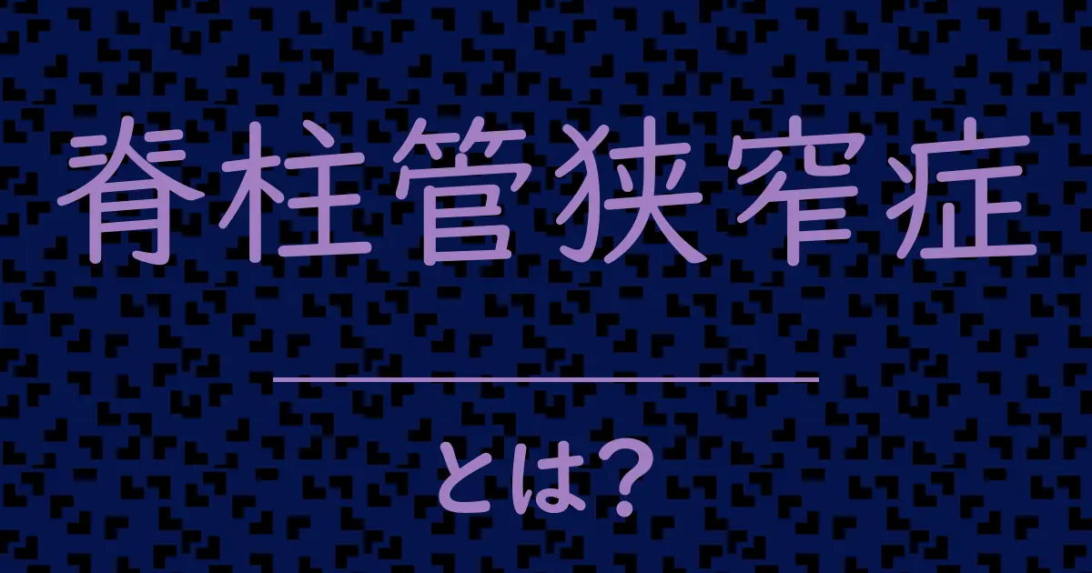 脊柱管狭窄症とは?毒舌で解説!