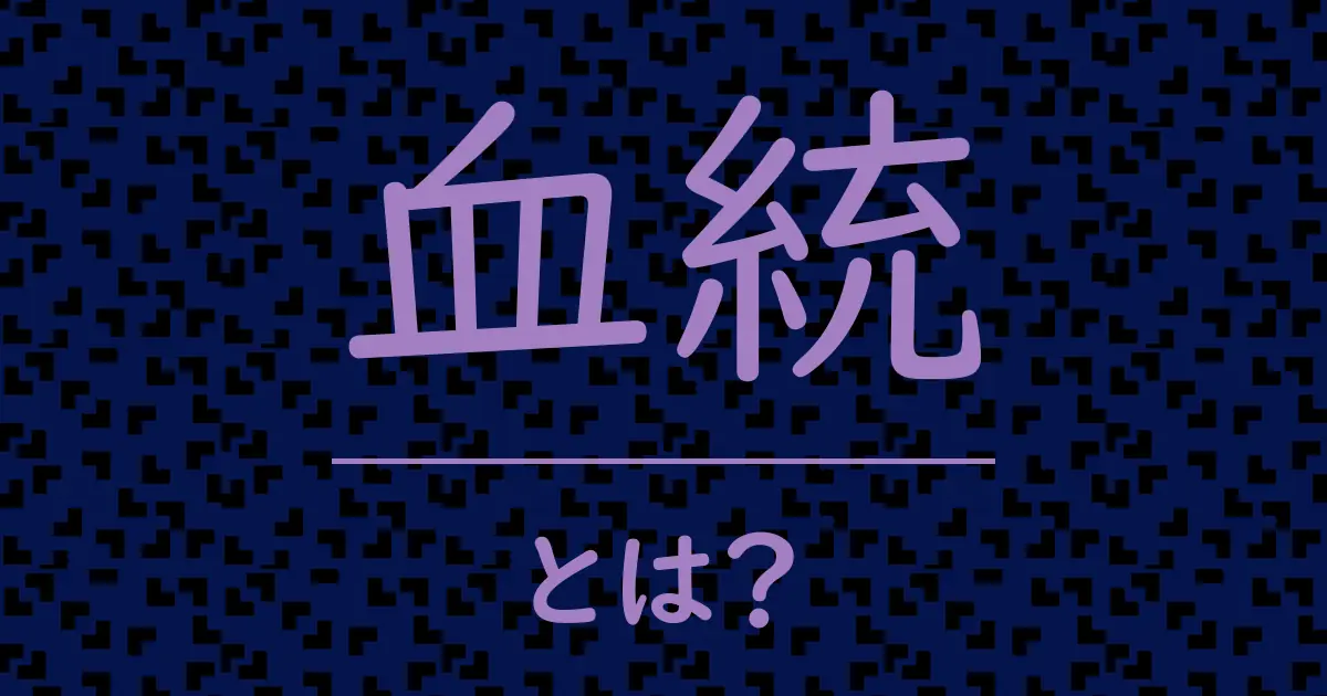 血統とは?毒舌で解説!