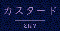 カスタードとは?毒舌で解説!