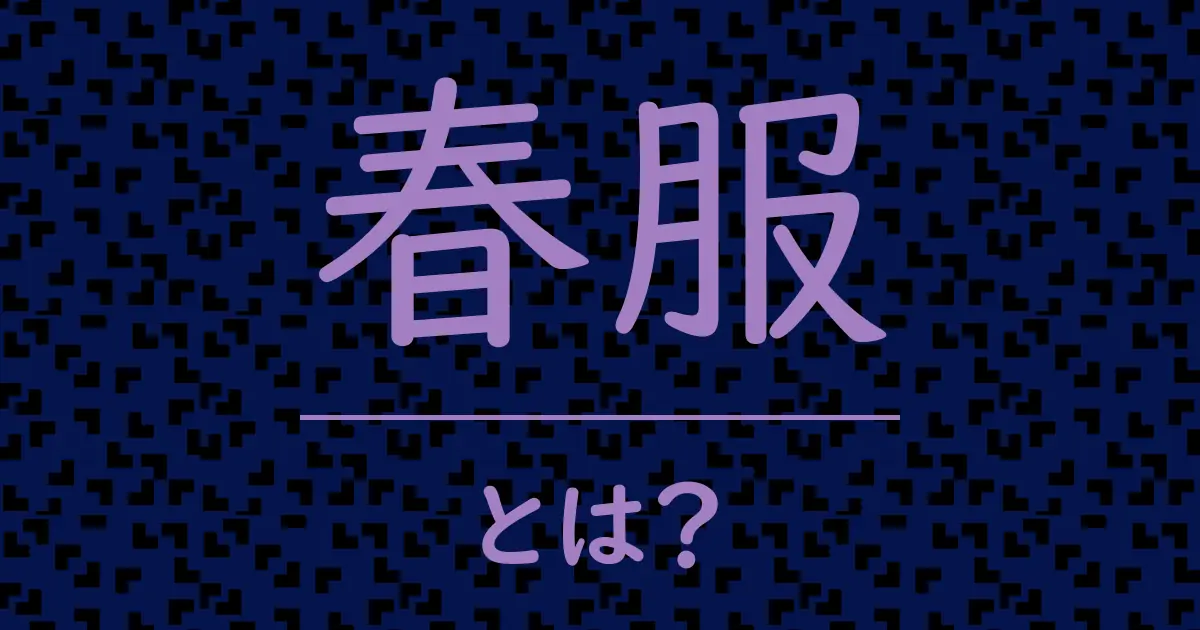 春服とは？毒舌で解説！