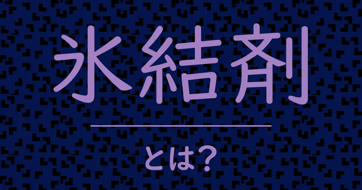 氷結剤とは?毒舌で解説!