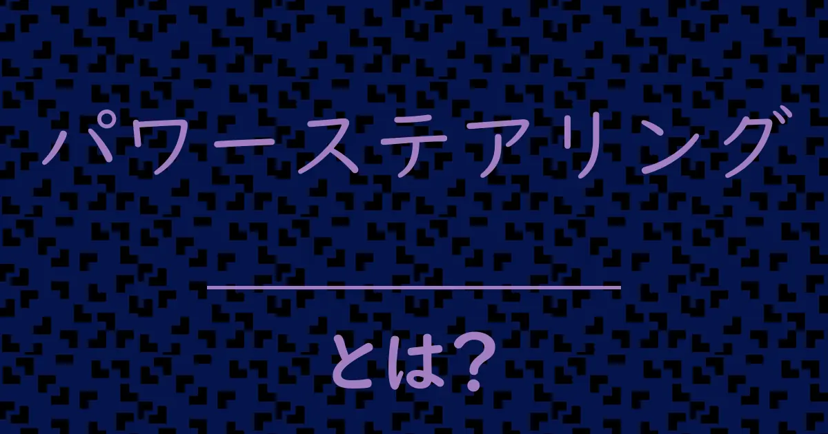 パワーステアリングとは?毒舌で解説!