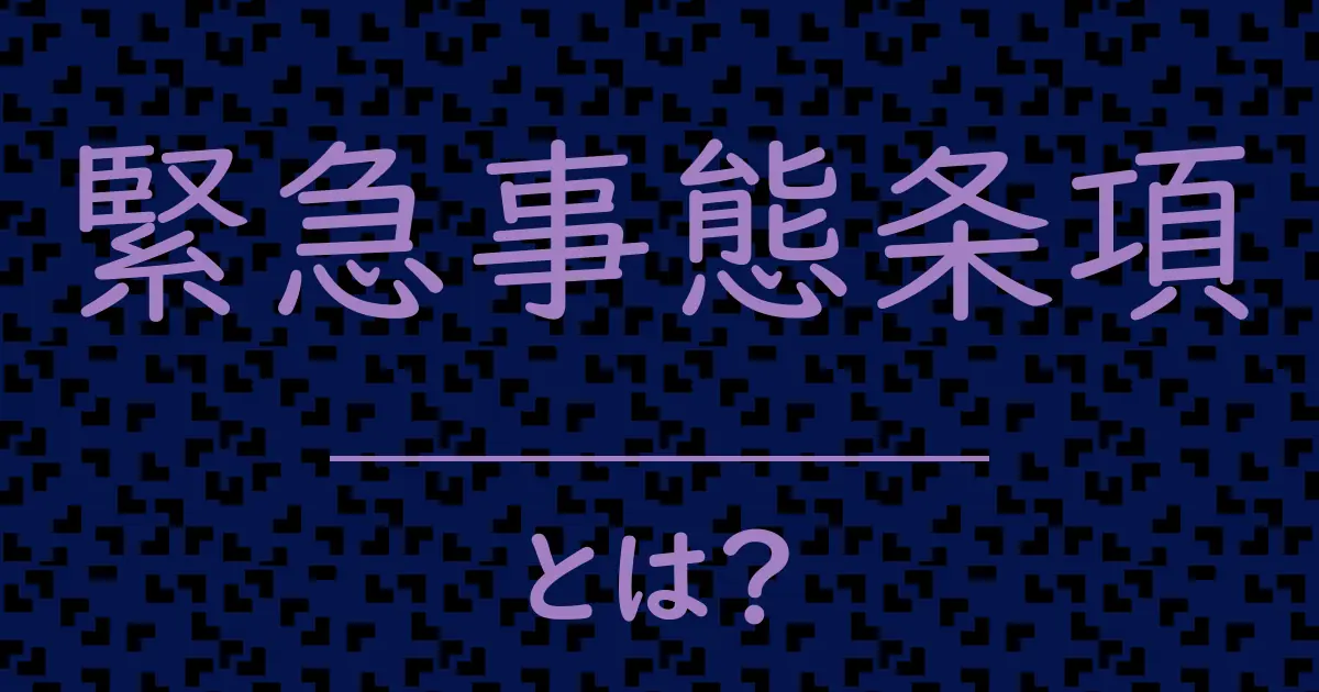 緊急事態条項とは?毒舌で解説!