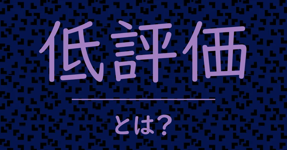 低評価とは?毒舌で解説!
