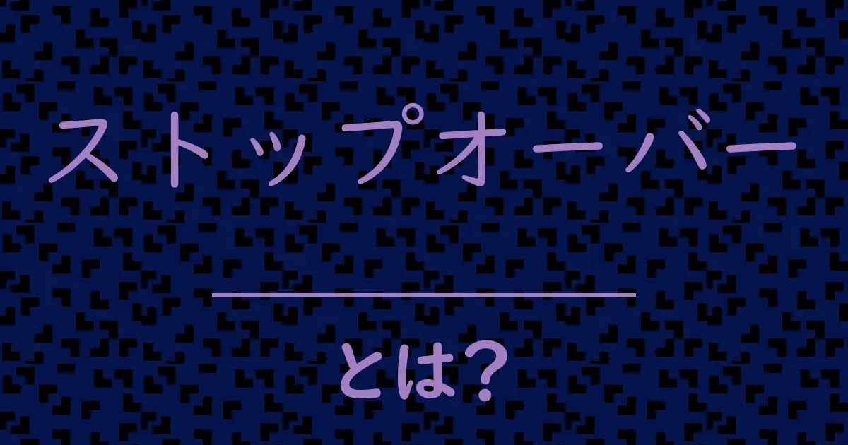 ストップオーバーとは?毒舌で解説!