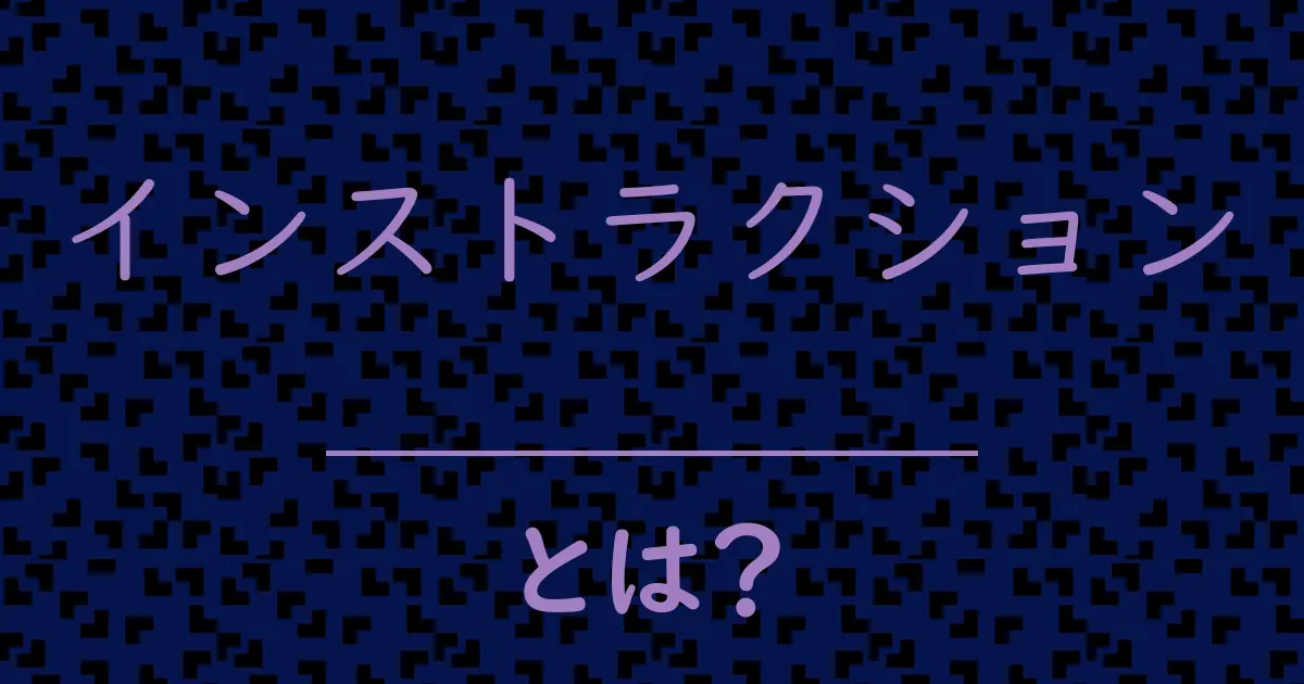 インストラクションとは?毒舌で解説!