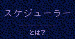 スケジューラーとは？毒舌で解説！