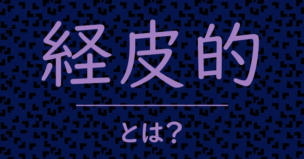 経皮的とは?毒舌で解説!