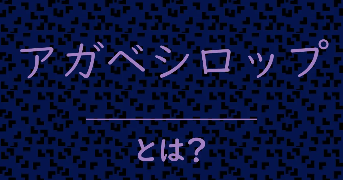 アガベシロップとは?毒舌で解説!