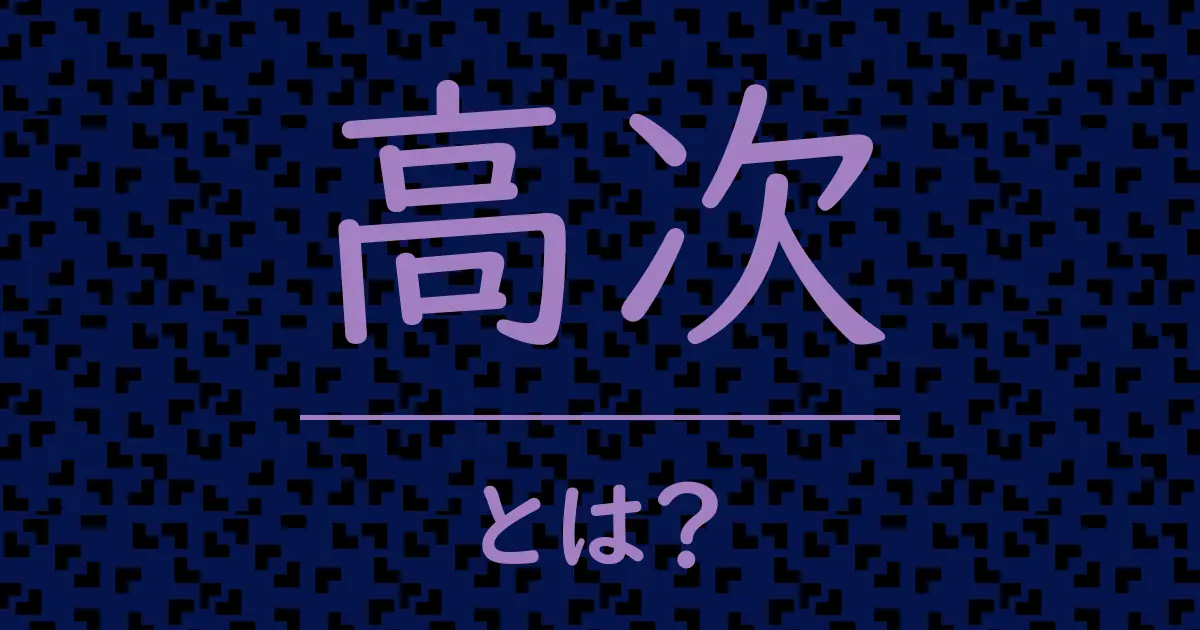 高次とは?毒舌で解説!