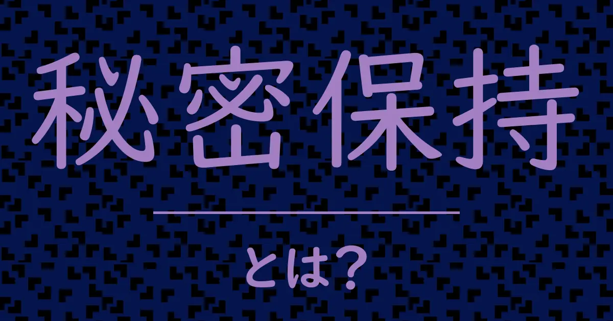 秘密保持とは?毒舌で解説!