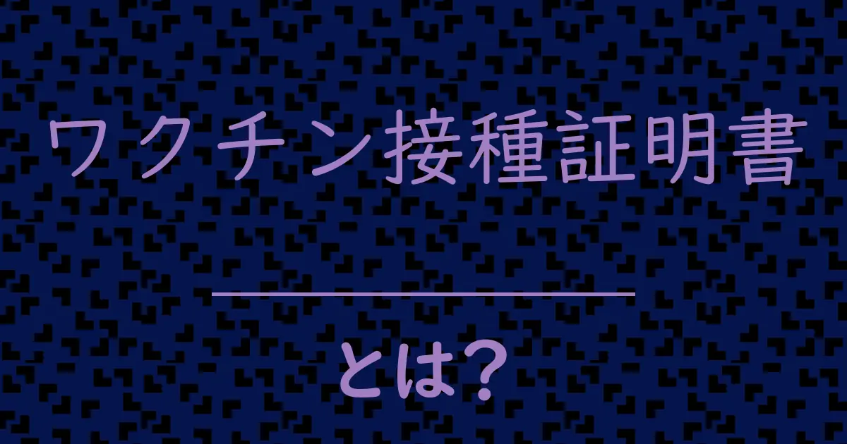 ワクチン接種証明書とは?毒舌で解説!