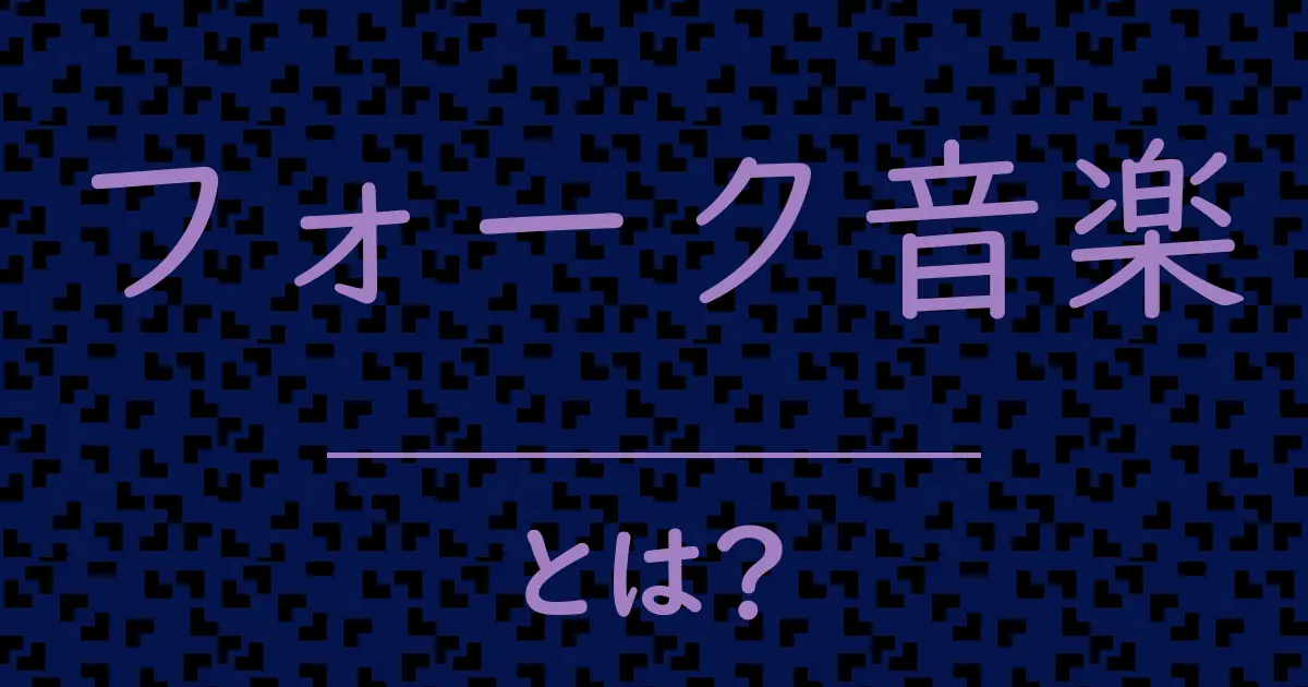 フォーク音楽とは?毒舌で解説!