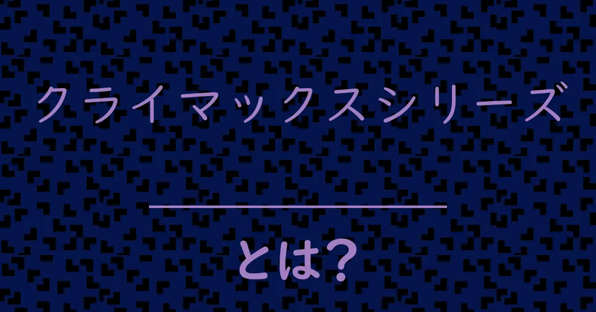 クライマックスシリーズとは?毒舌で解説!