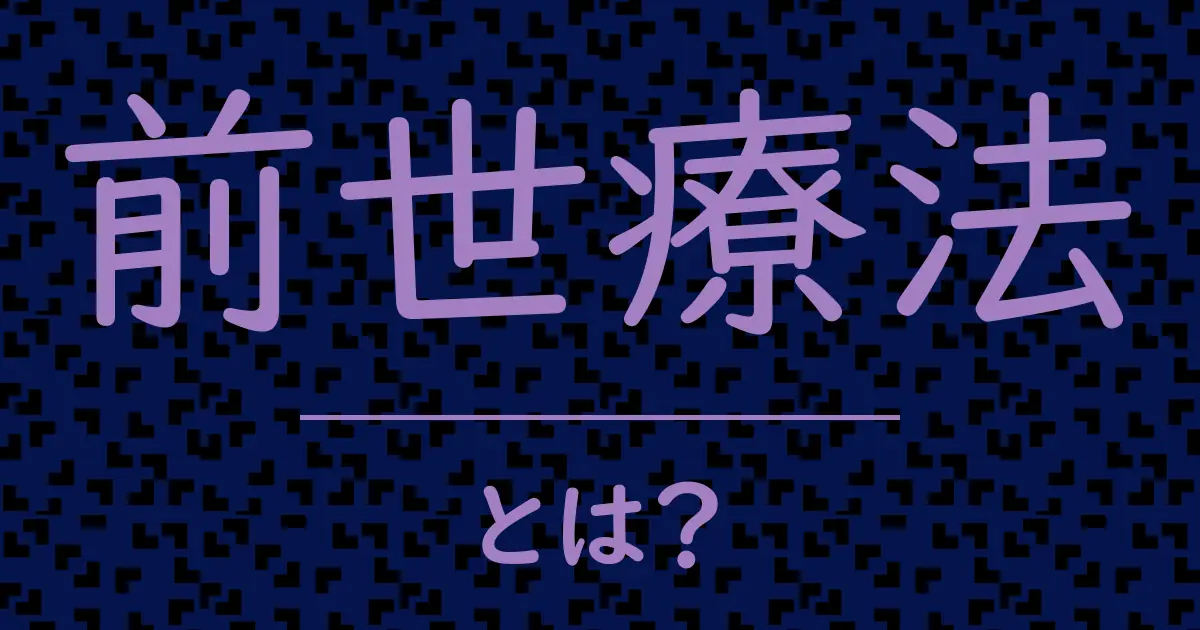 前世療法とは?毒舌で解説!