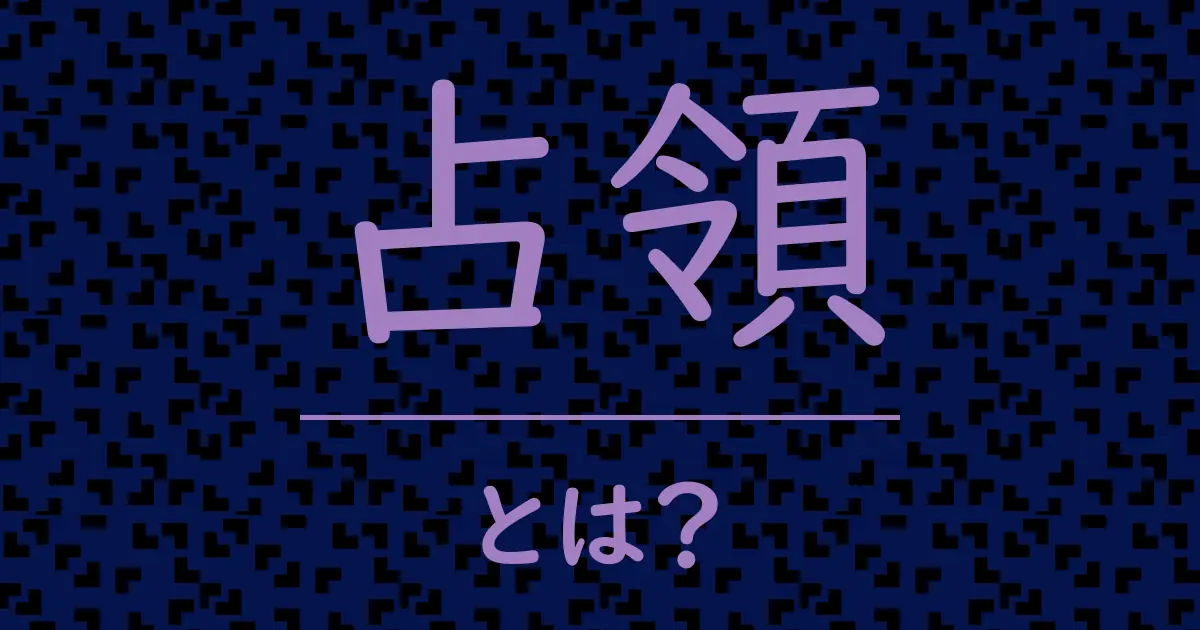 占領とは?毒舌で解説!