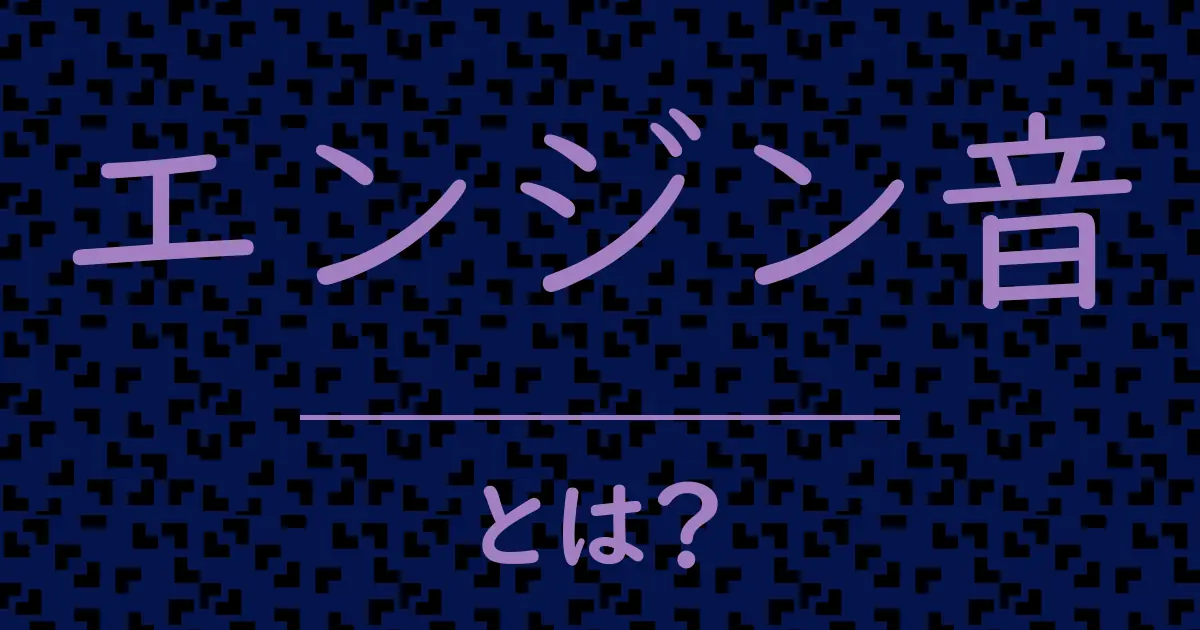 エンジン音とは?毒舌で解説!