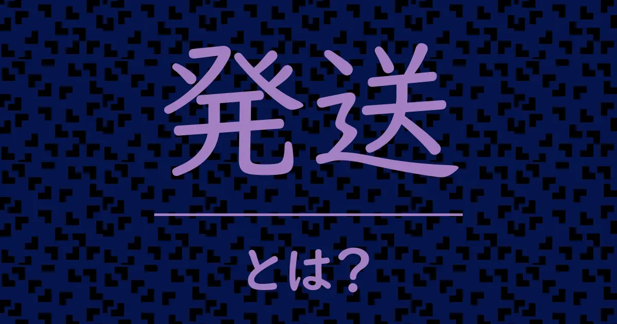 発送とは?毒舌で解説!