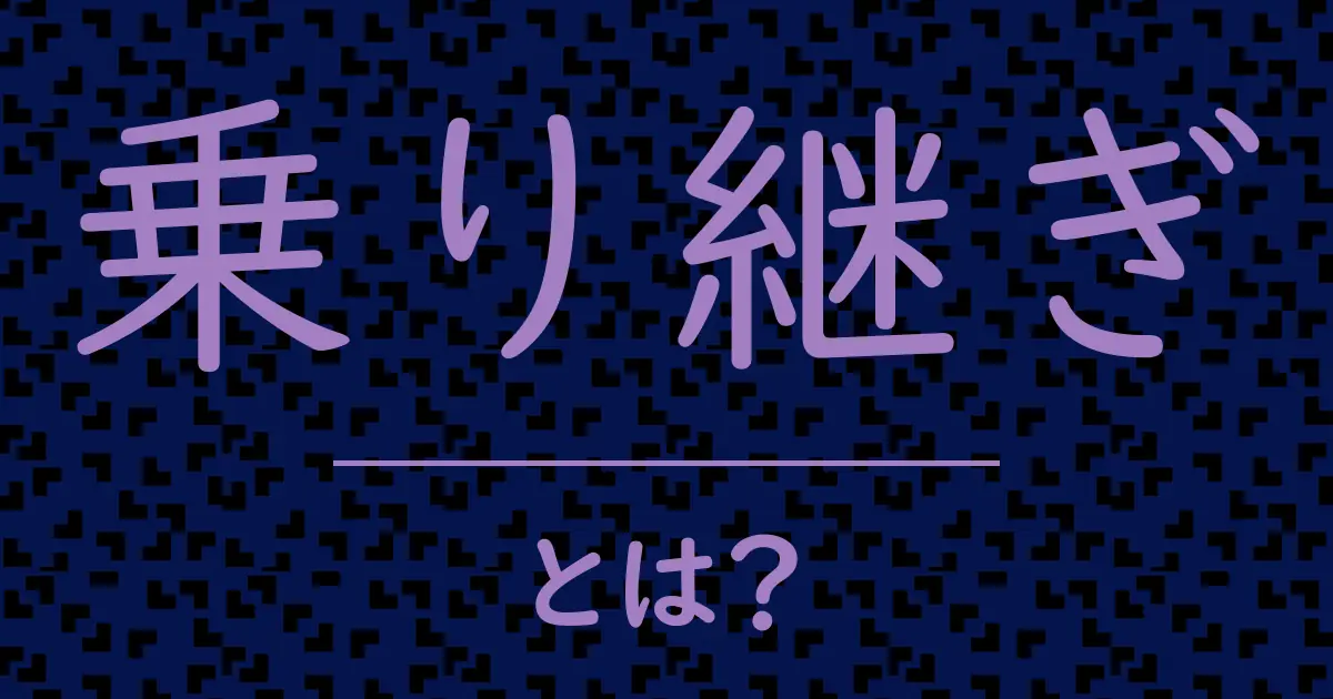 乗り継ぎとは?毒舌で解説!