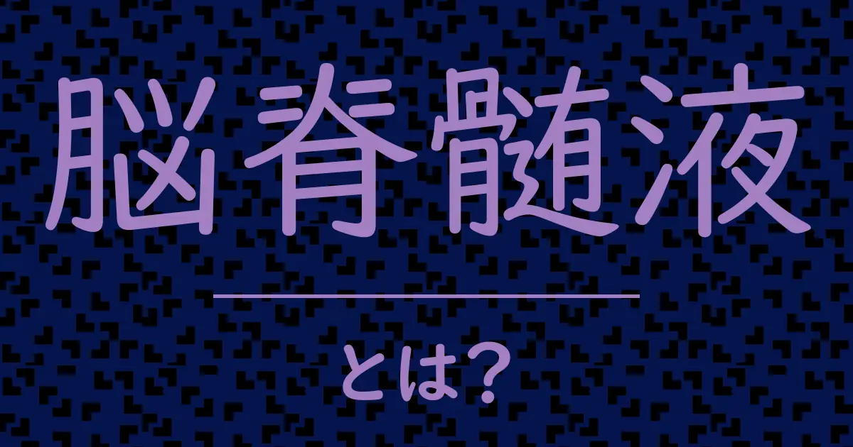 脳脊髄液とは?毒舌で解説!