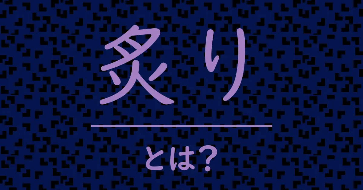 炙りとは?毒舌で解説!