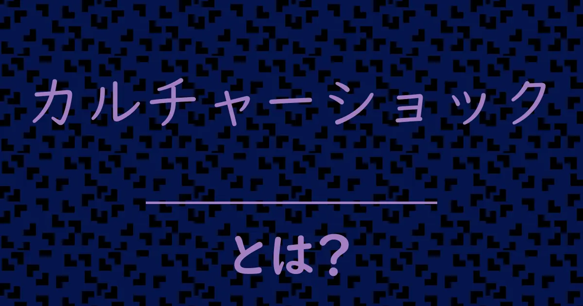 カルチャーショックとは？毒舌で解説！