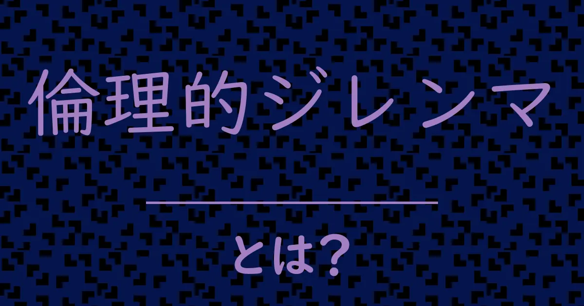 倫理的ジレンマとは?毒舌で解説!