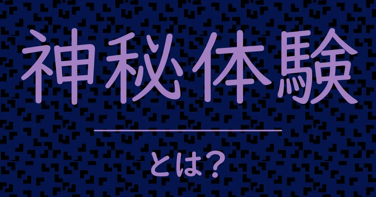 神秘体験とは?毒舌で解説!