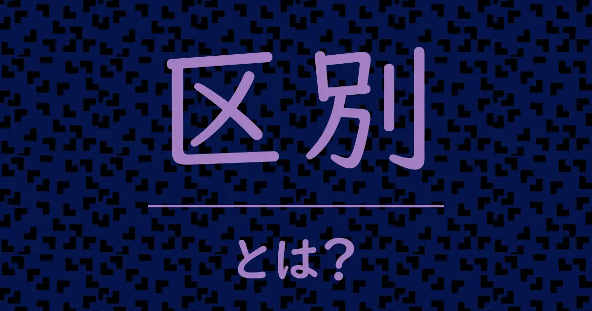 区別とは?毒舌で解説!